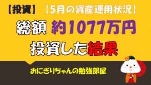 【投資信託】総額約1077万投資した結果(5月資産運用状況)